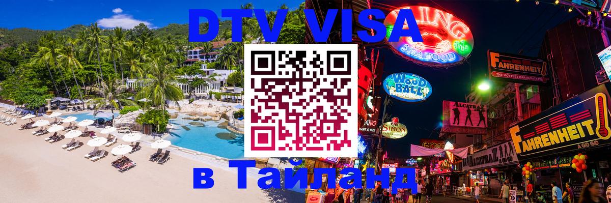 Цены на DTV визу в Таиланд — пакеты услуг, достаточно даже паспорта - 06.12.2025 