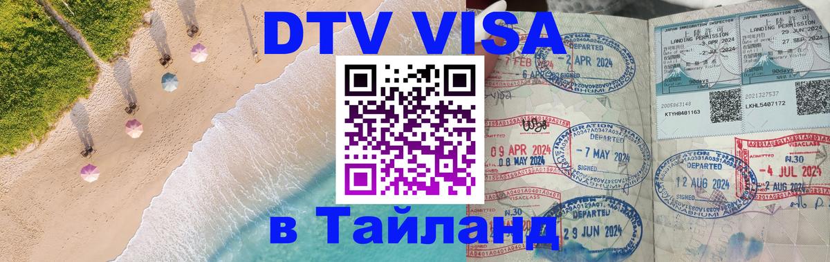 DTV виза Тайланд 